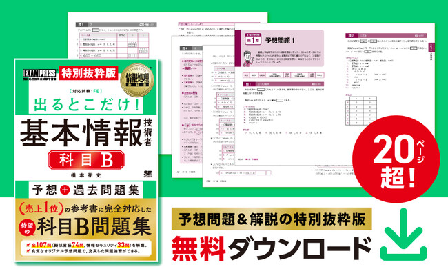 『情報処理教科書 出るとこだけ！基本情報技術者［科目B］予想＋過去問題集』の発売に先駆け、予想問題＆解説を無料配布！