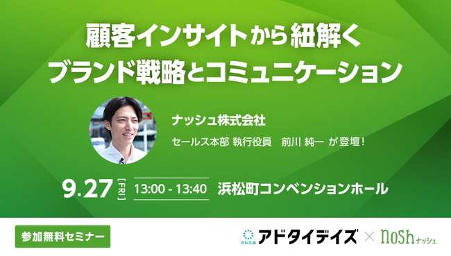 宣伝会議主催の「アドタイデイズ2024(秋)東京」に登壇！ナッシュが考える顧客インサイトを軸としたデジタルマーケティング施策を公開