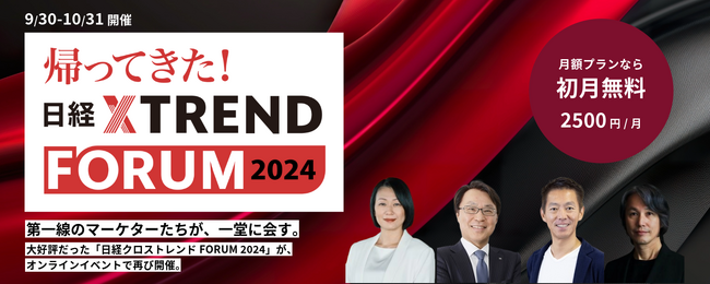 「帰ってきた！日経クロストレンドFORUM 2024」（9月30日～10月31日）開催
