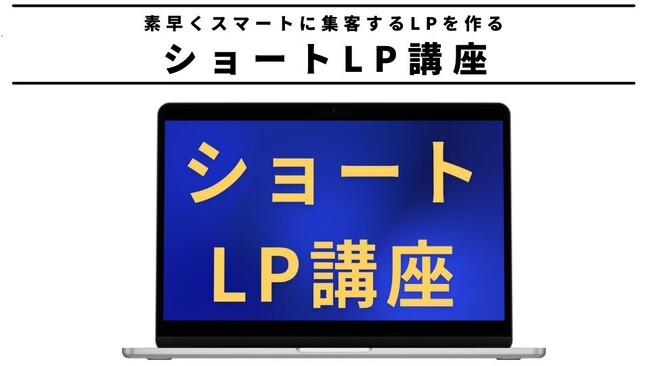 ココネット合同会社が「ショートLP講座」の販売を開始