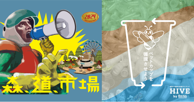 循環する関係を拡張するメディア「HIVE by BRING」、「森、道、市場2024」におけるPETカップの循環プロジェクトについて特集記事を公開