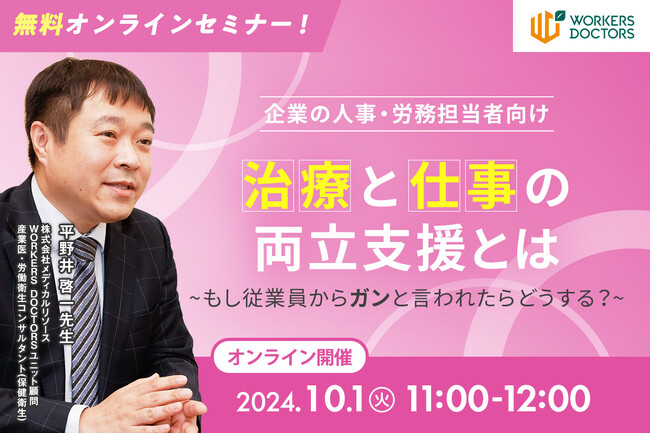 【10/1（火）11:00～】人事労務担当者必見「治療と仕事の両立支援とは～もし従業員からガンと言われたらどうする？～」　無料オンラインセミナーをメディカルリソースが開催