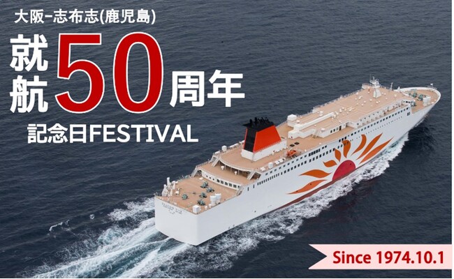 大阪志布志(鹿児島)航路 就航50周年記念日フェスティバルを開催
