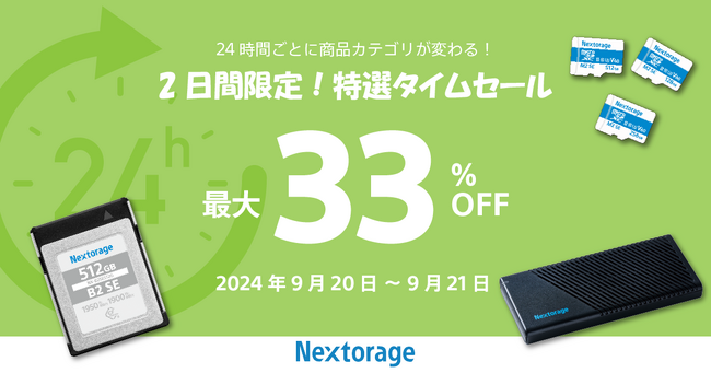 [Nextorage イメージング製品セール情報] Amazon Nextorage単独特選タイムセール開催のお知らせ