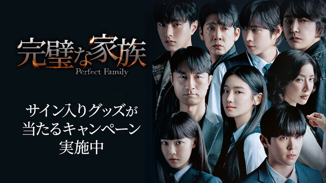行定勲監督 韓国ドラマ初演出作「完璧な家族」いよいよ最終話配信開始！“完璧”に見えた家族の気になる結末は…豪華キャスト・監督のサイン入りグッズのプレゼントキャンペーンも開始