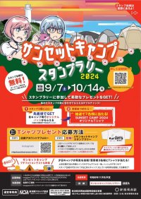 新潟県でサンセットキャンプスタンプラリー２０２４を初開催しています！
