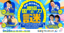 「グローバルフェスタJAPAN2024」開催！
国際協力70周年を記念し、各界著名人と国内外約200団体が集結