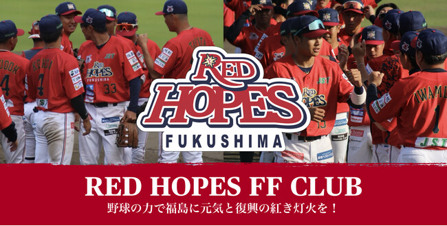 野球の力で福島に元気と復興の紅き灯火を！元メジャーリーガー岩村明憲氏がオーナーを務めるRED HOPESがファンコミュニティ「RED HOPES FF CLUB」を立ち上げ本日よりトークン販売を開始！