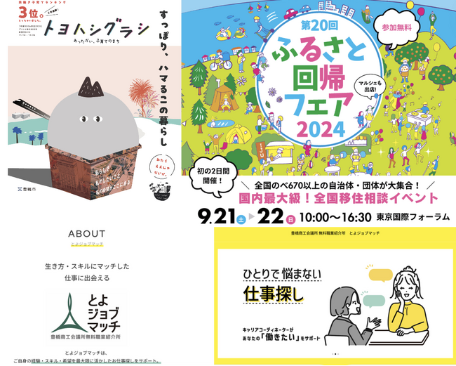 豊橋市は豊橋商工会議所と国内最大級の全国移住相談イベント『第20回ふるさと回帰フェア2024』に出展します