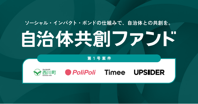 ソーシャル・インパクト・ボンド（SIB）を活用した地域課題解決のための『自治体共創ファンド』設立
