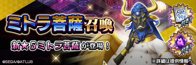 『Ｄ×２ 真・女神転生 リベレーション』新★5悪魔「破壊神 ミトラ菩薩」登場！ログインで記念召喚札がもらえる！東京奪還イベント“怒れるは歪なる菩薩”を開催！