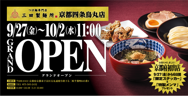 【三田製麺所】9/27(金)京都府に初出店！グランドオープンから６日間は先着で『三田製麺所ステッカー（京都限定ver.）＆特製メンマ』をプレゼント！
