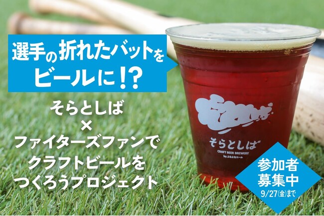 日本初* 折れた木製バットをクラフトビールに！北海道日本ハムファイターズ選手らのバット加工体験参加者募集開始