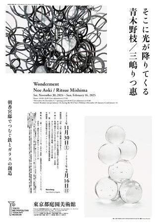 【東京都庭園美術館】展覧会「そこに光が降りてくる　青木野枝／三嶋りつ惠」開催のご案内