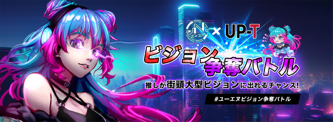uN.× UP-T ビジョン争奪バトル開催！！