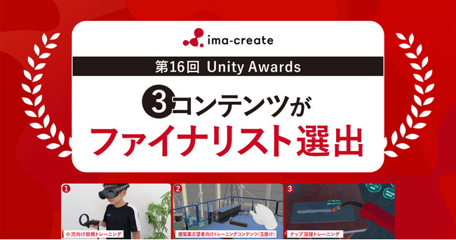 「Unity Awards」のファイナリストに３コンテンツがノミネート