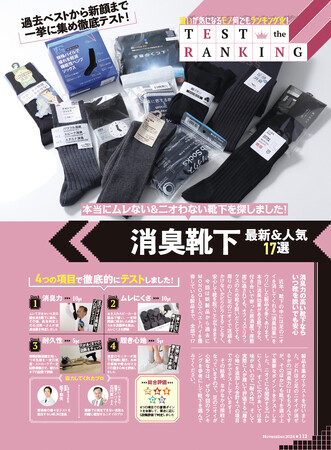 【消臭靴下ランキング】ムレない&ニオわない靴下の1位は？ オフィスで靴を脱いでも安心なおすすめを調査（MONOQLO 2024年11月号）