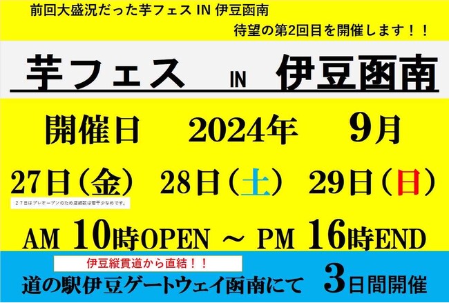 2024年9月27日-29日第2回伊豆ゲートウェイ函南で芋フェス！出店者決定！！