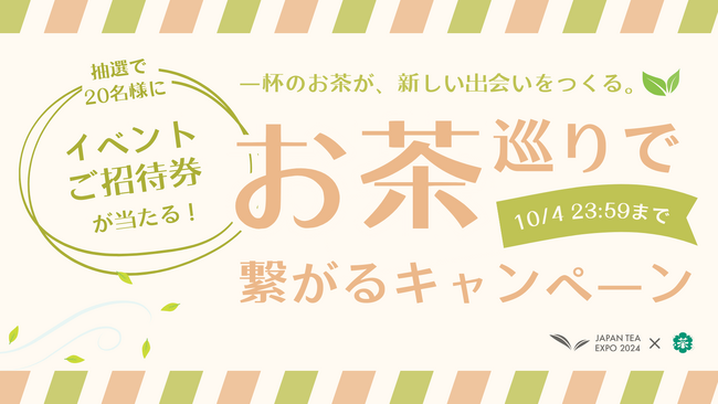喫茶来 TOKOROZAWA TEA FES×JAPAN TEA EXPOによるチケットプレゼントキャンペーン開催！一杯のお茶が、新しい出会いをつくる。～お茶巡りで繋がるキャンペーン～