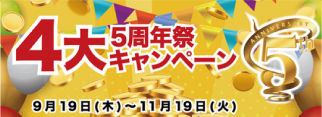 【豪華なチャンス】 Quick Point 5周年祭！ 4大キャンペーン開催中
