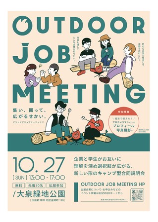 【学生×企業がキャンプする採用イベント｜Outdoor Job Meetingの開催が決定！】