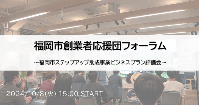 福岡市創業者応援団フォーラムを10月8日(火)に開催！！観覧者募集！！