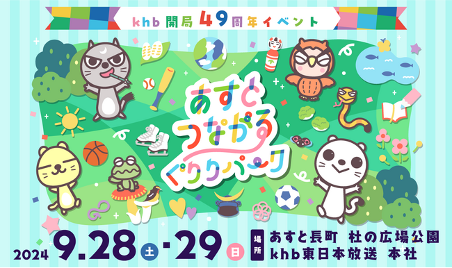 ｋｈｂ本社・あすと長町 杜の広場公園で遊んで学ぶテーマパークを開催！