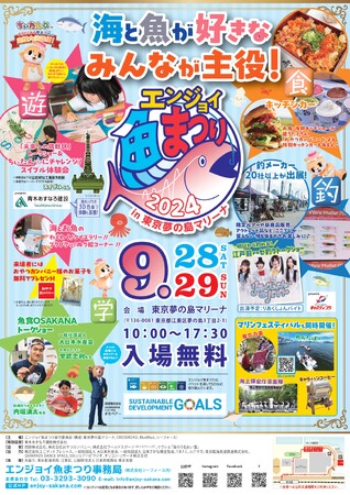 今年も9月28日、9月29日に東京夢の島マリーナで「魚の魅力」体験型イベント開催！