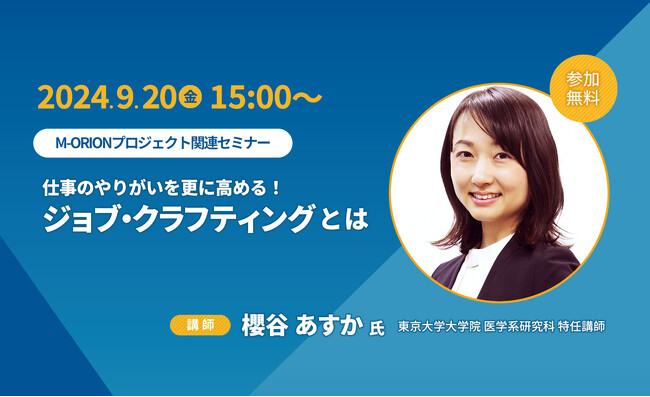 【9月20日（金）15時開始】「仕事のやりがいを更に高める！ジョブ・クラフティングとは」ライブ配信！東京大学大学院医学系研究科・特任講師の櫻谷あすか氏登壇セミナー＆質問会を開催