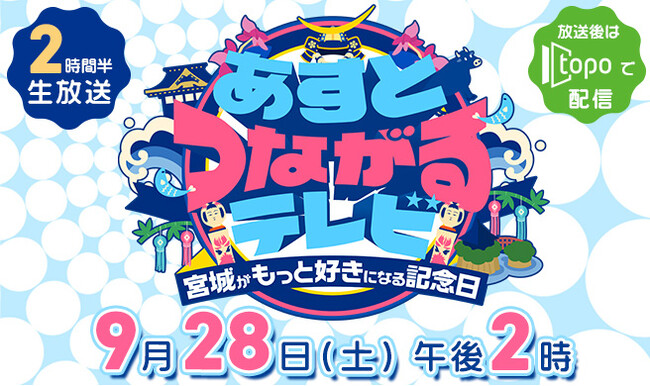 【khb東日本放送】特別番組「あすとつながるテレビ~宮城がもっと好きになる記念日~」