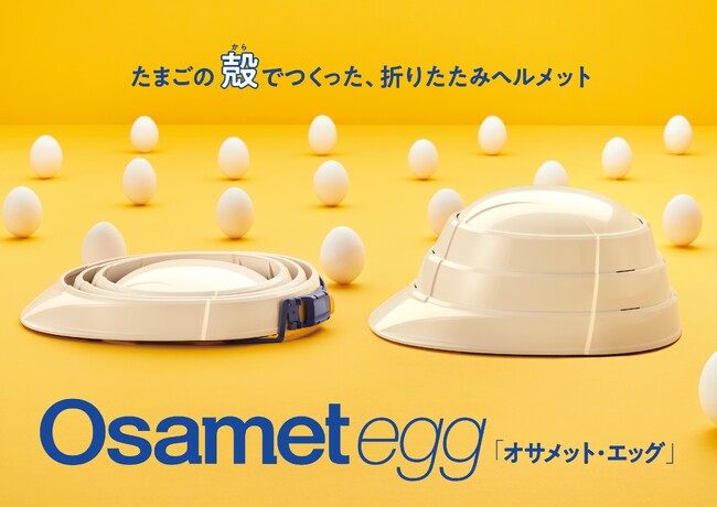卵殻を使用してつくったことが特徴の防災用折りたたみヘルメット９月24日発売！～オサメット・エッグ～