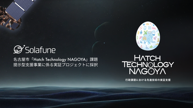 Solafune、名古屋市「Hatch Technology NAGOYA」課題提示型支援事業に係る実証プロジェクトに採択
