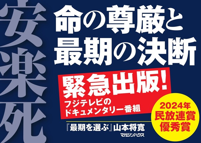 9月19日「2024年日本民間放送連盟賞」優秀賞を受賞した、ドキュメンタリー番組『最期を選ぶ～安楽死のない国で私たちは～』等を題材にした新書、緊急出版！