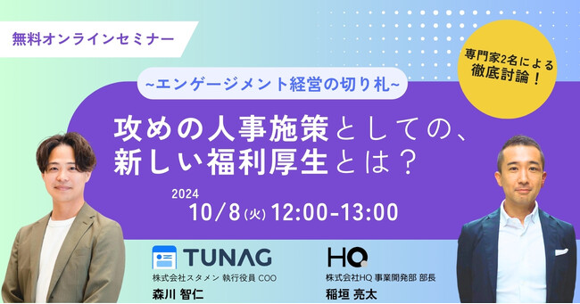 従業員エンゲージメントを高めるクラウドサービスTUNAG、株式会社HQと共催セミナー「エンゲージメント経営の切り札！攻めの人事試作としての新しい福利厚生とは？」を10/8に開催決定