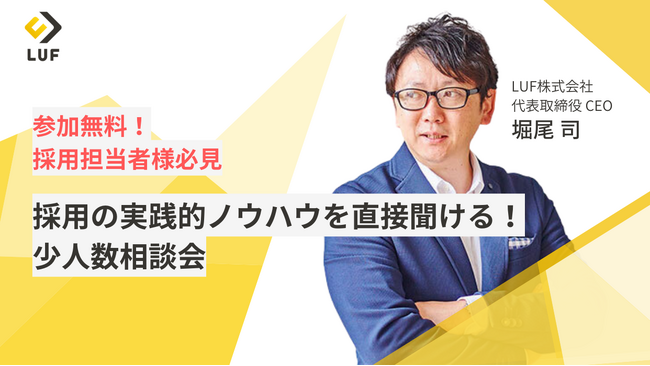 【参加無料！】採用の実践的ノウハウを相談できる「少人数相談会」10月の日程を追加！～採用にまつわる課題を壁打ちしませんか～