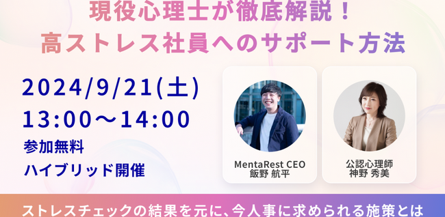 緊急告知！ストレスチェックの結果をもとに今人事に求められる施策とは？人事図書館主催のハイブリッドイベントが開催決定≪9/21(土)13:00～14:00≫