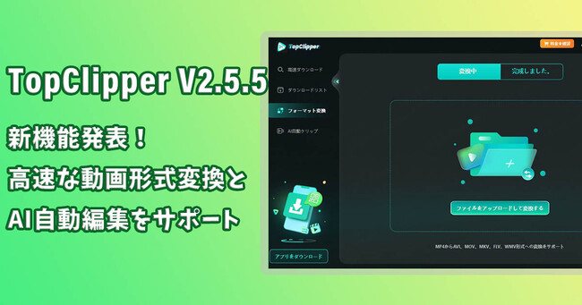 【TopClipper V2.5.5 登場】動画フォーマット変換と自動クリップ機能を追加、動画編集をより便利にする！