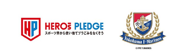 スポーツ界横断の使い捨てプラごみ削減プロジェクト『HEROs PLEDGE』に横浜F・マリノスが参画