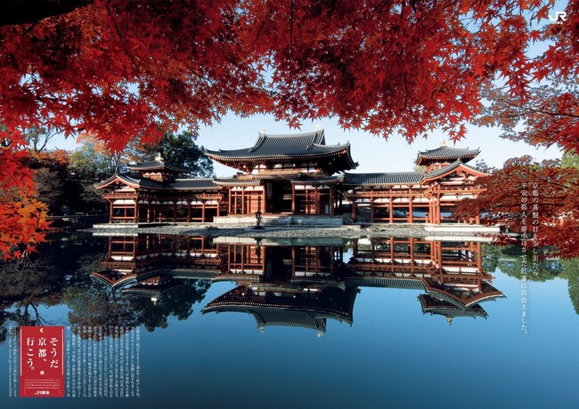 「そうだ 京都、行こう。」2024年秋のキャンペーン始動　平等院で有名な「宇治」を舞台に紅葉や街歩きを楽しむプランが登場！