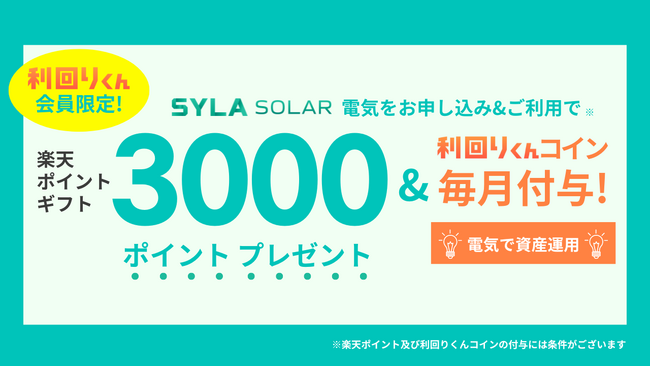 シーラソーラー、楽天ポイントキャンペーンを実施！ 不動産クラファンの「利回りくん」会員に最大3000ポイントプレゼント