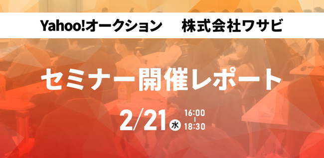 【開催後レポート】競合に差をつける！トップセラー達による『Yahoo!オークションの戦い方』