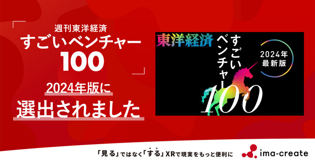 イマクリエイト、週刊東洋経済『すごいベンチャー100』2024年最新版に選出