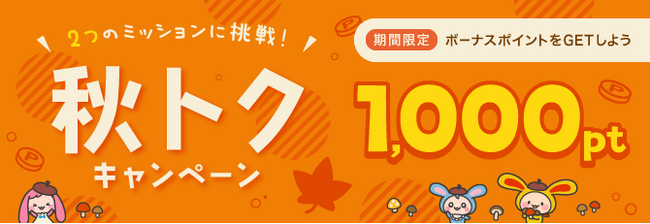 ポイントサイト「ワラウ」が「秋トクキャンペーン」を開催