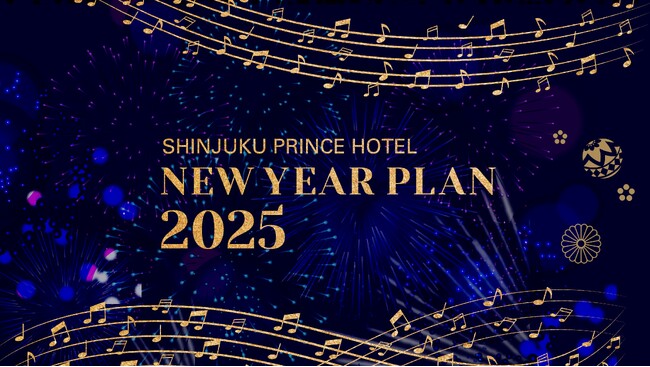 【新宿プリンスホテル】JAZZ DinnerやDJ Nightなど音楽をテーマに心はずむ時間をお届けする『ニューイヤープラン2025』を販売