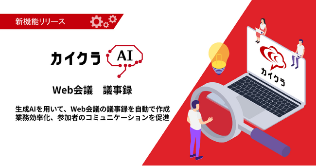【カイクラAI】Web会議の議事録をAIが自動で作成カイクラWeb会議に新機能「議事録」の実証試験（PoC）を10月に開始