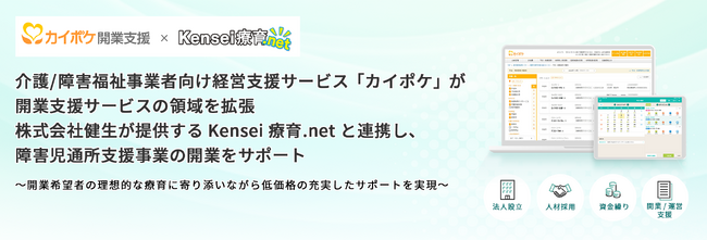 介護/障害福祉事業者向け経営支援サービス「カイポケ」が開業支援サービスの領域を拡張。株式会社健生が提供するKensei療育.netと連携し、障害児通所支援事業の開業をサポート
