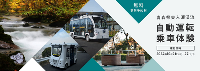 青森県内初、奥入瀬渓流エリアでの実装を見据えた自動運転の実証実験を実施