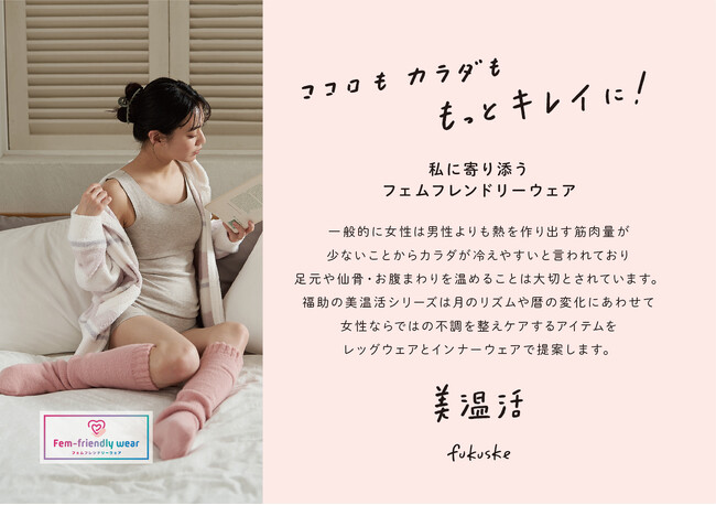 あべのハルカス近鉄本店「Love Myself！～フェムケアの扉を開こう～」イベントにて福助の『満足』“美温活シリーズ”を展開