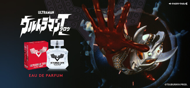 ウルトラ兄弟6番目の弟ウルトラマンタロウをイメージした香水が登場！
