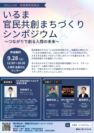 SDGs×DX実践事例発表会 「いるま官民共創まちづくりシンポジウム」～つながりで創る入間の未来～